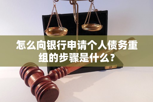 武夷山怎么向银行申请个人债务重组的步骤是什么？